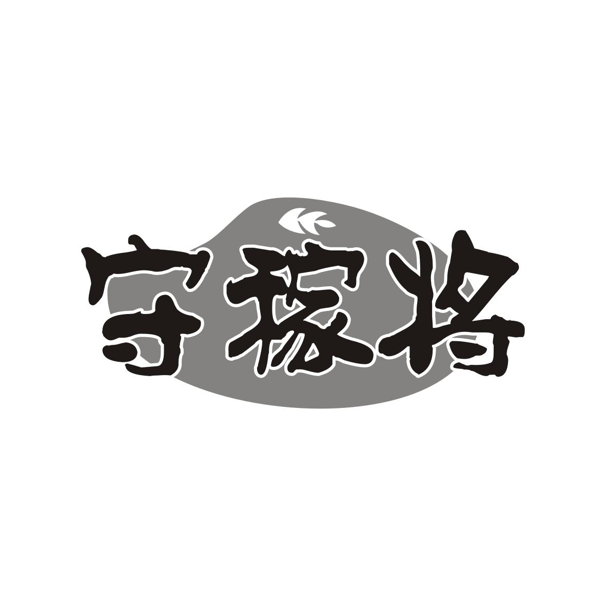 守稼将