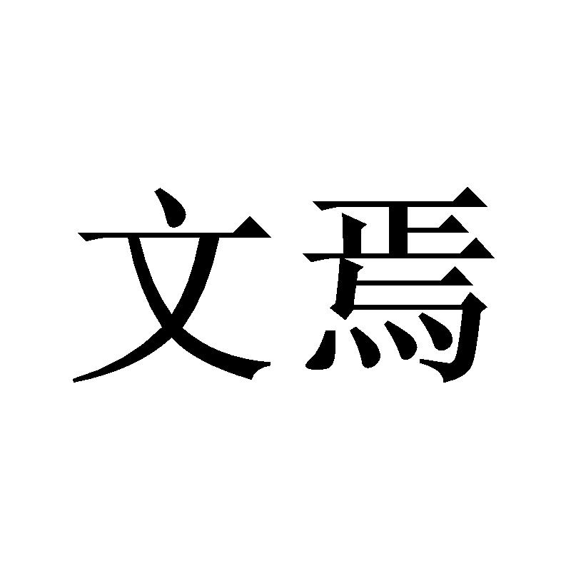 文焉