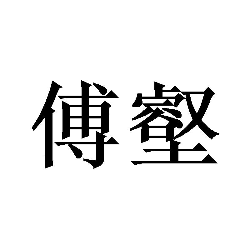 傅壑