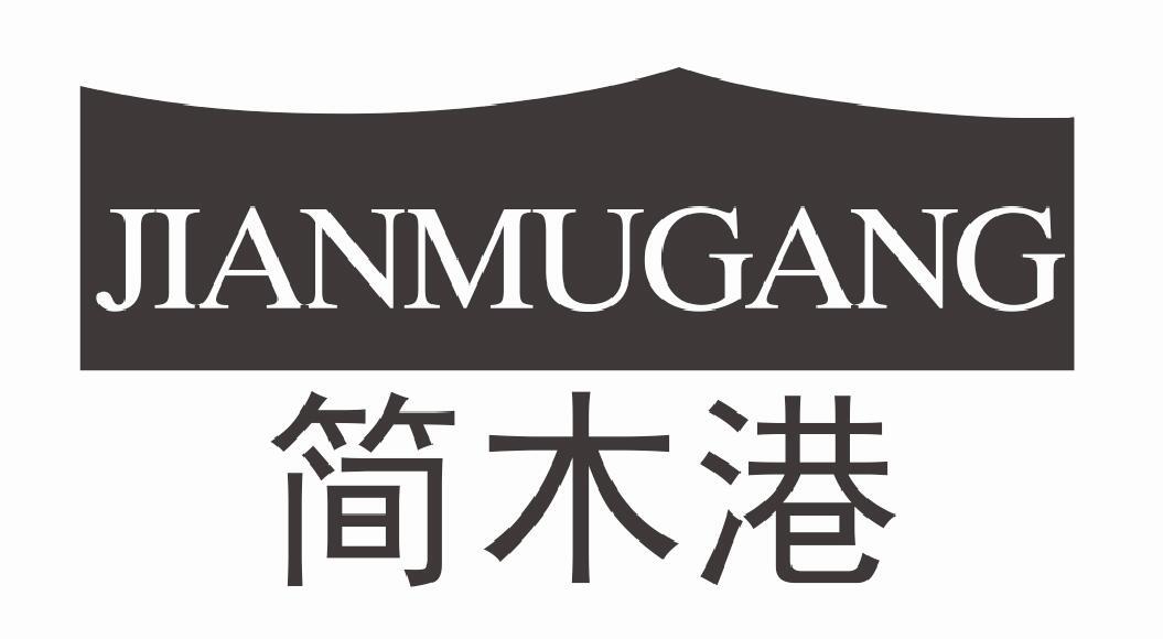 简木港