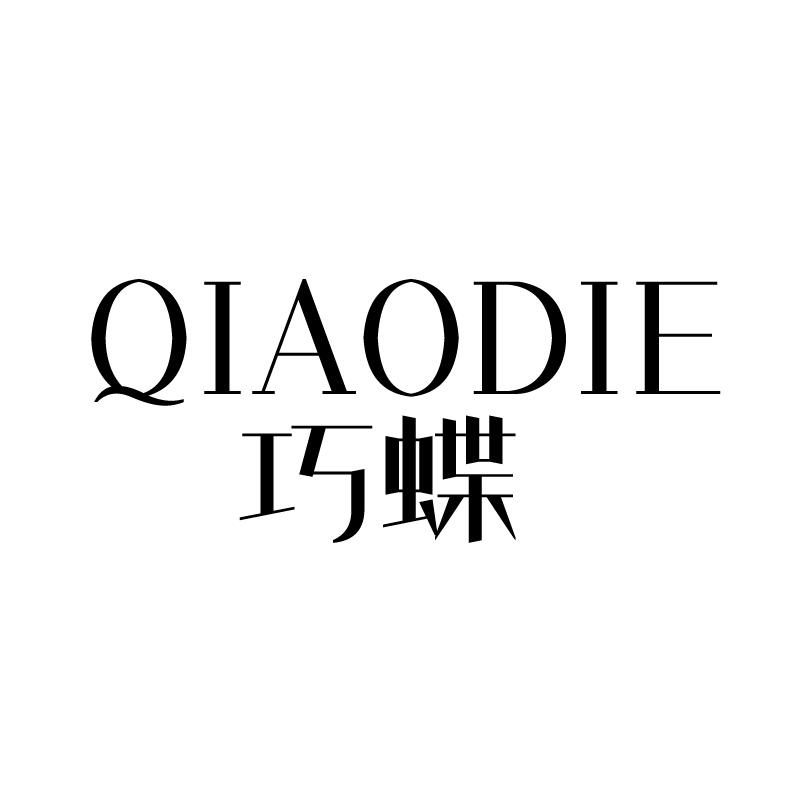巧蝶