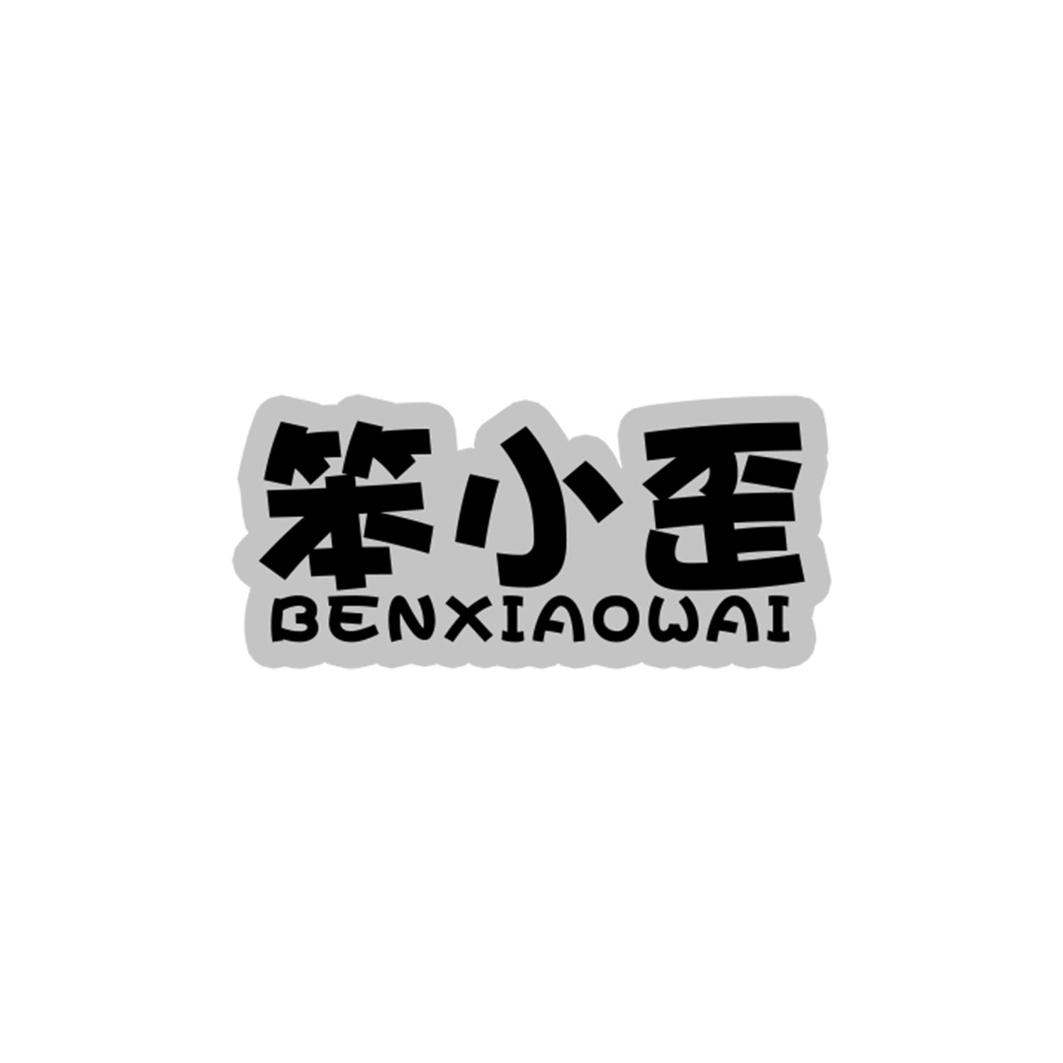 笨小歪
benxiaowai