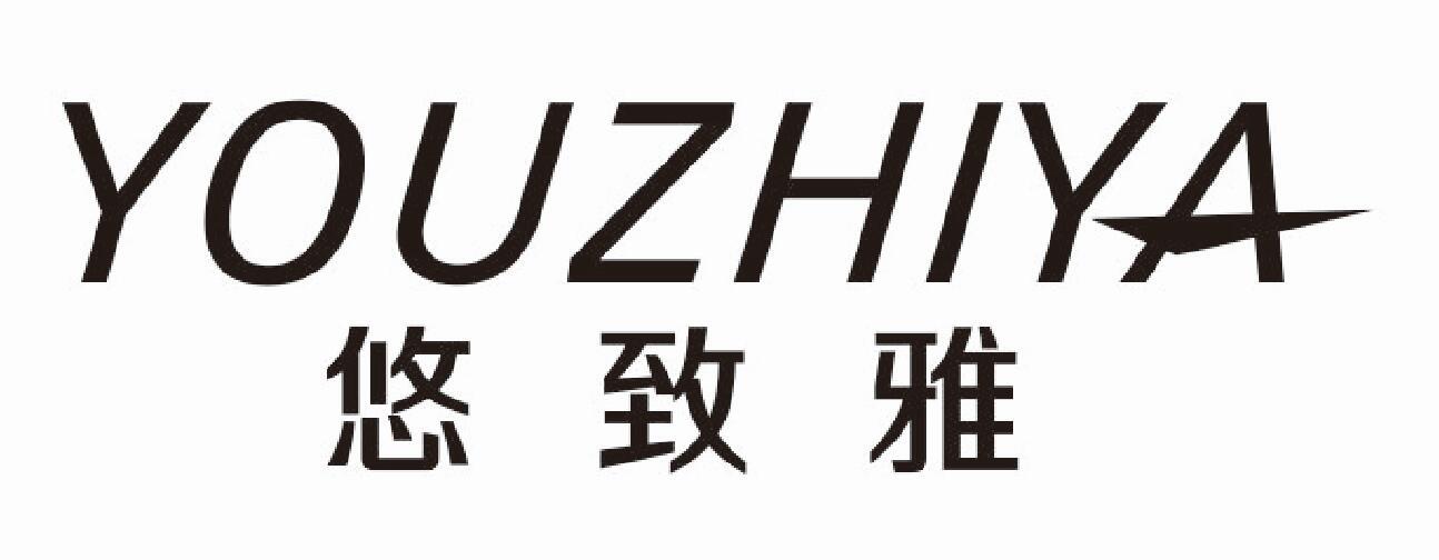 悠致雅