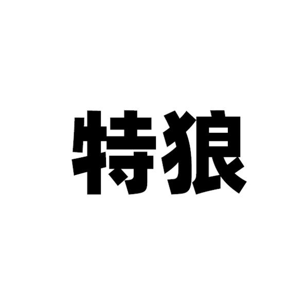 特狼