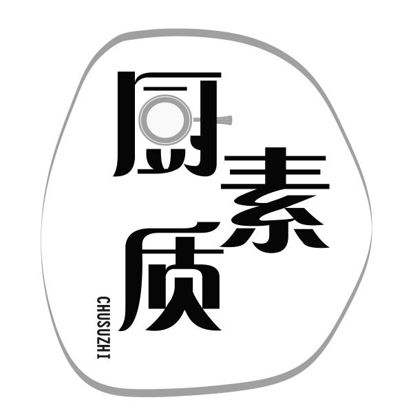 厨素质CHUSUZHI