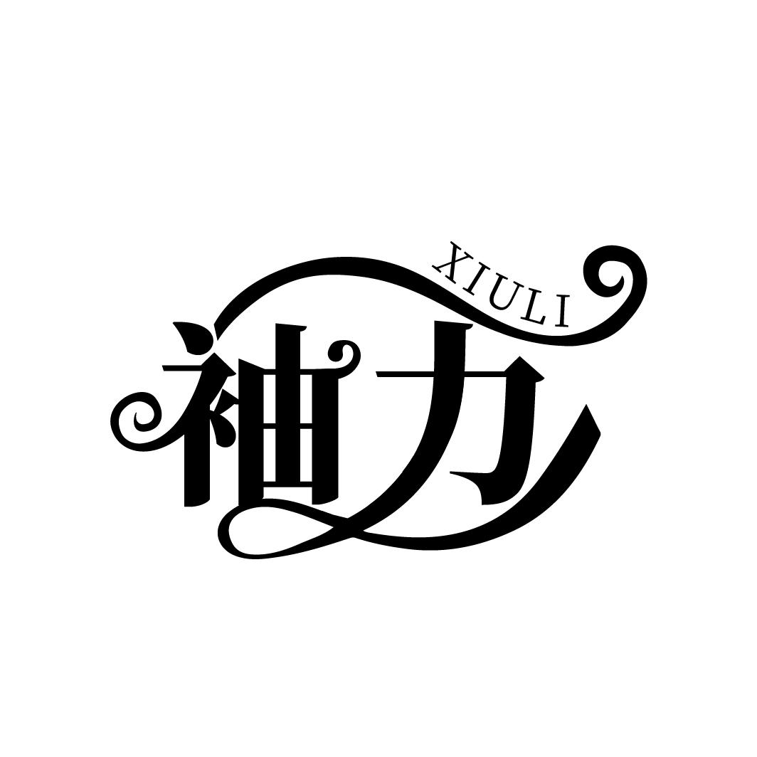 袖力
XIULI