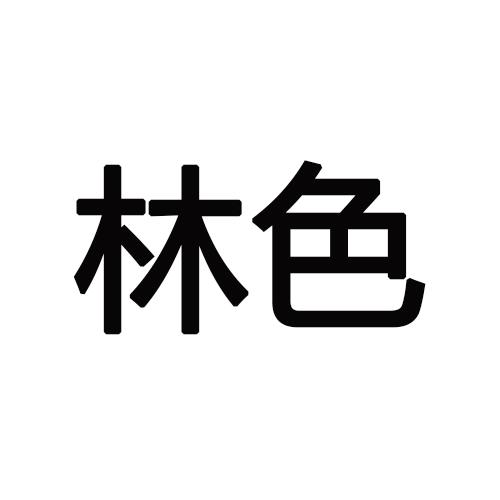 林色