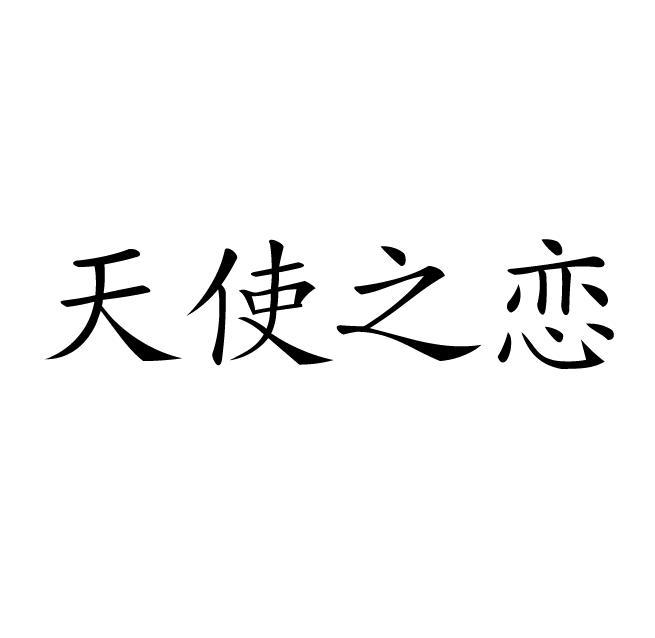 天使之恋