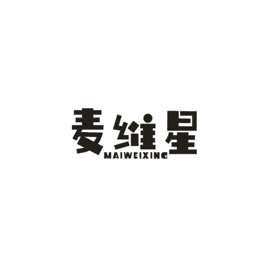 麦维星