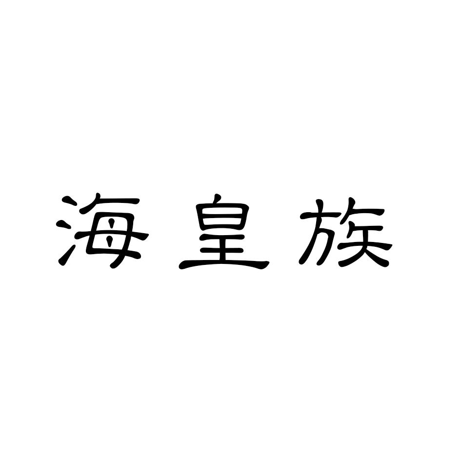 海皇族