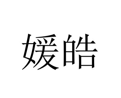 媛皓