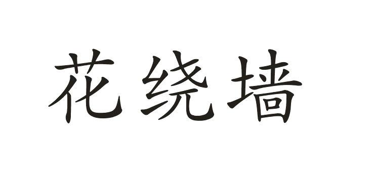 花绕墙