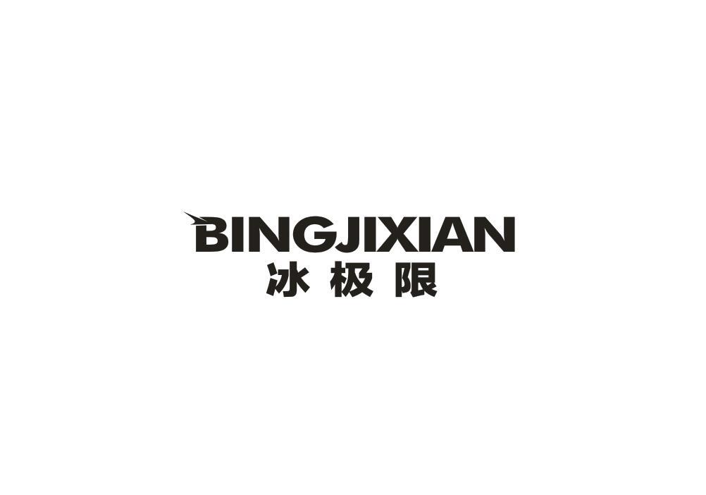 冰极限
