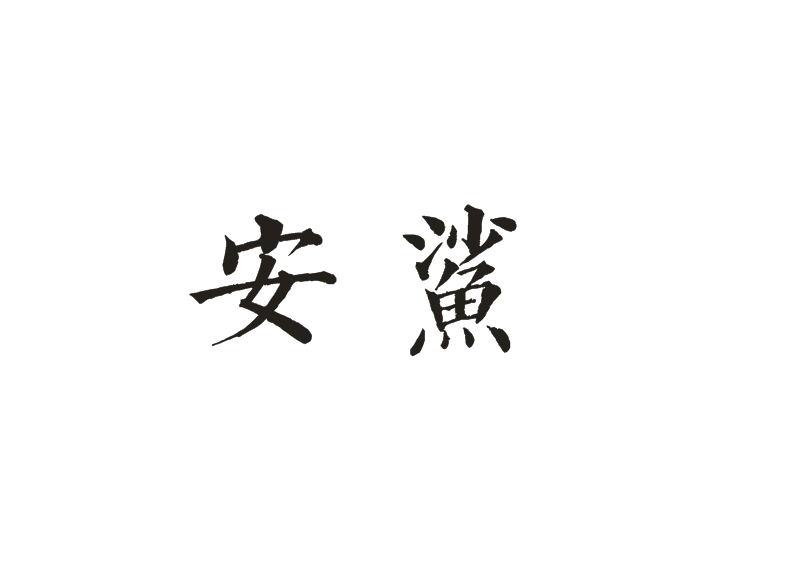 安鲨