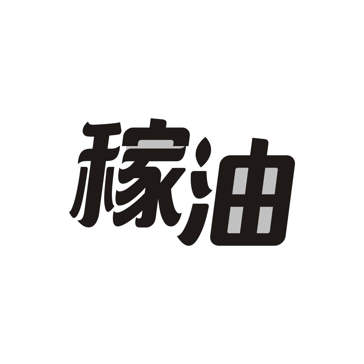 稼油