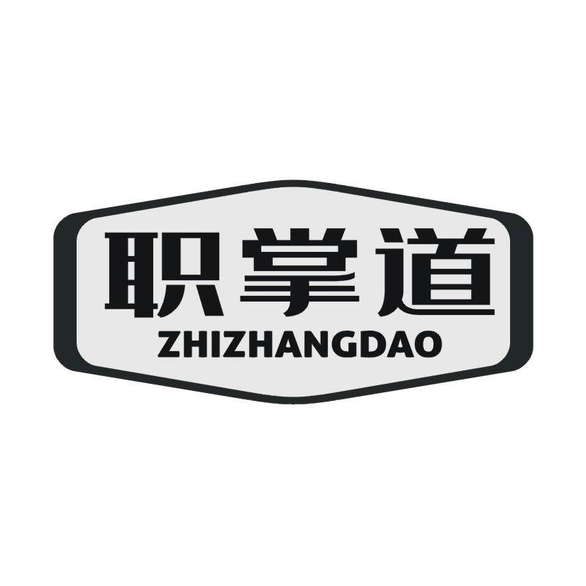 职掌道