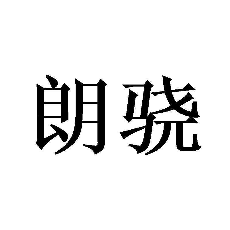 朗骁