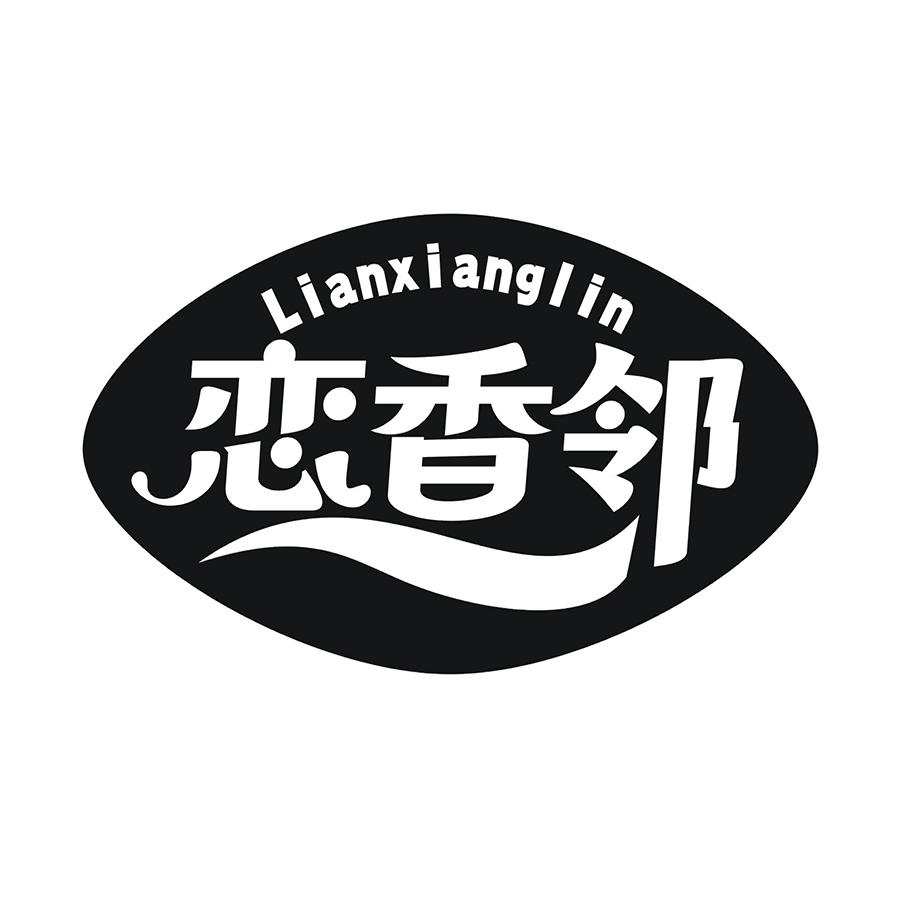 恋香邻