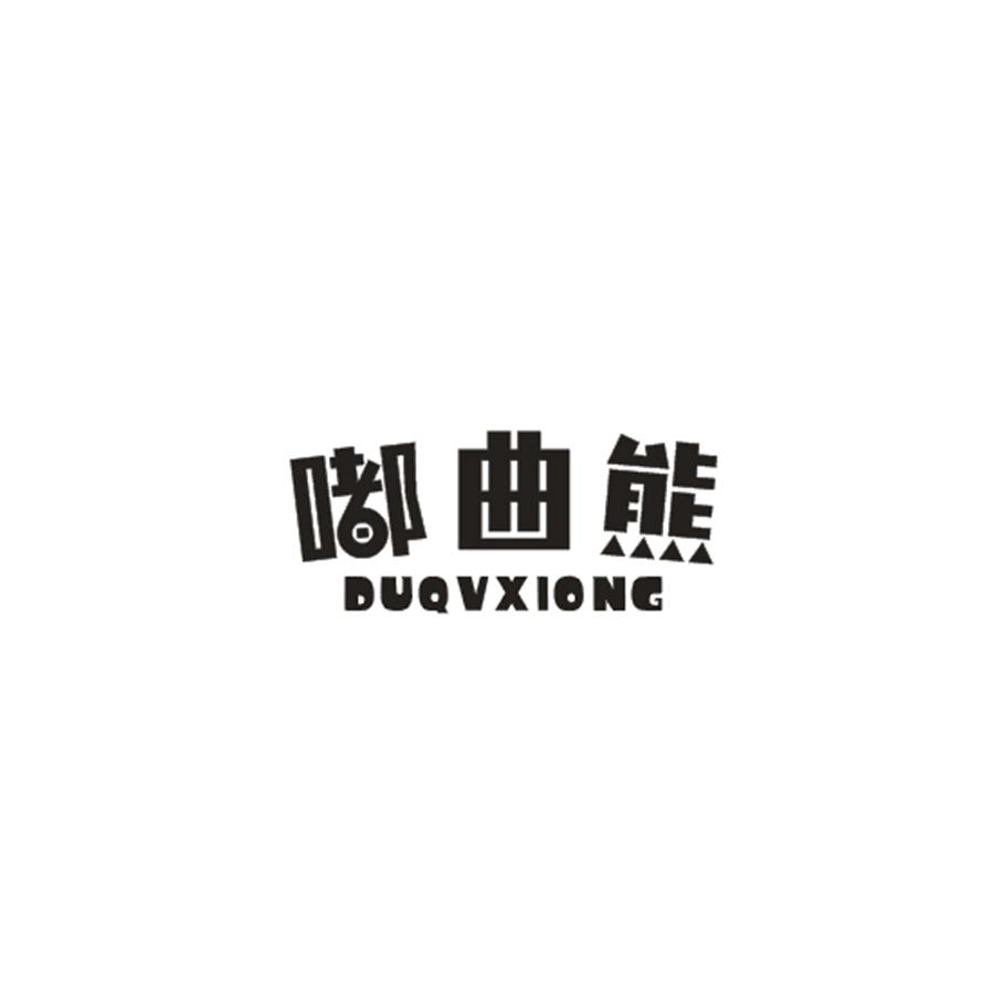 嘟曲熊