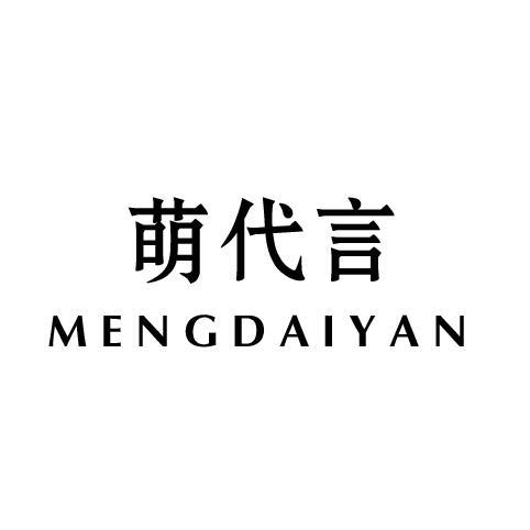 萌代言