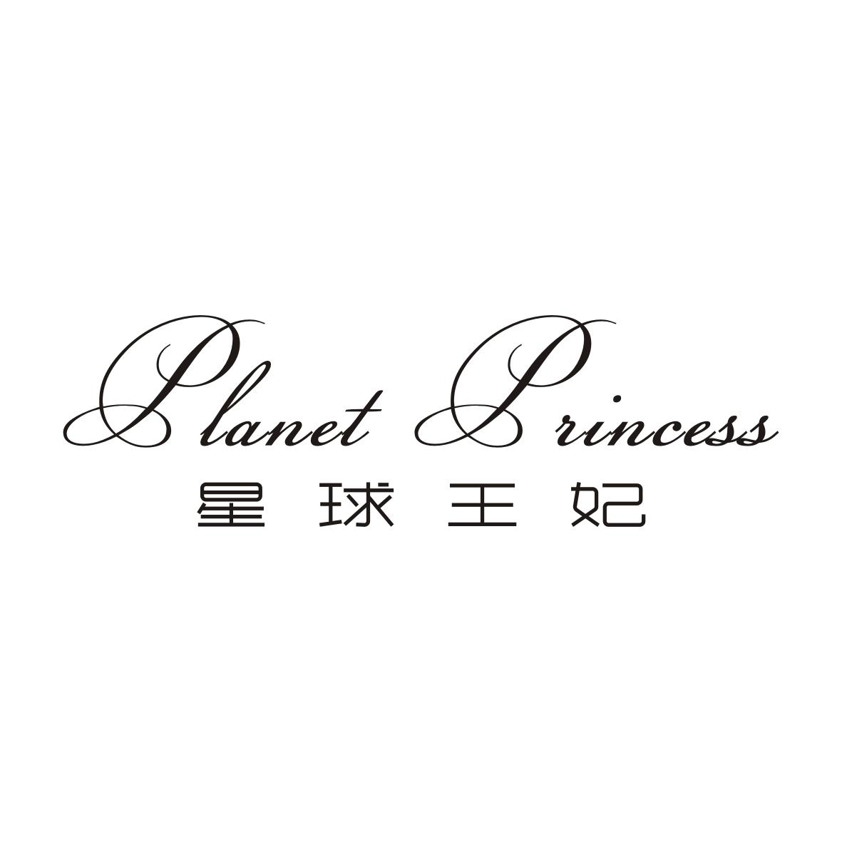 星球王妃 PLANET PRINCESS