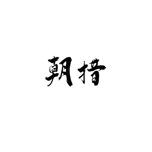 朝措