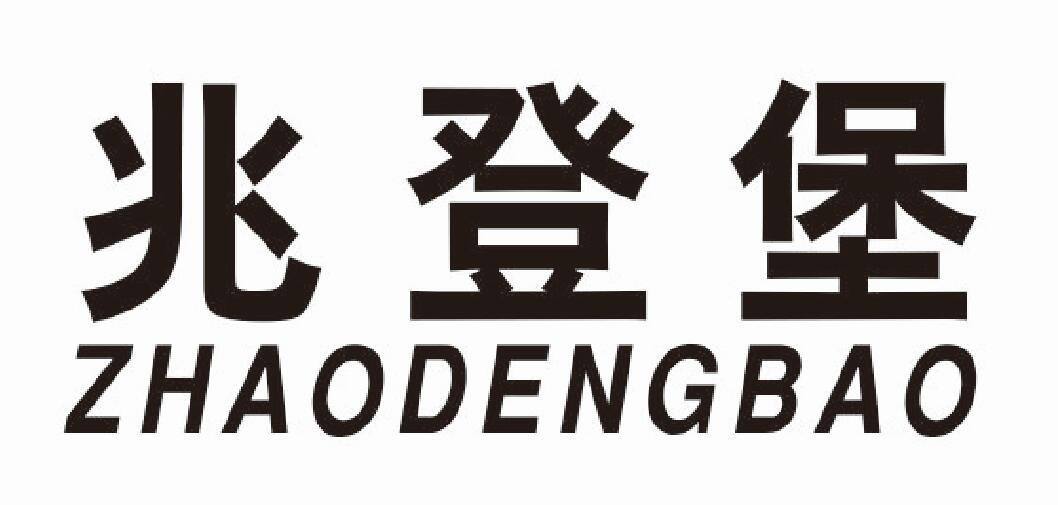 兆登堡zhaodengbao