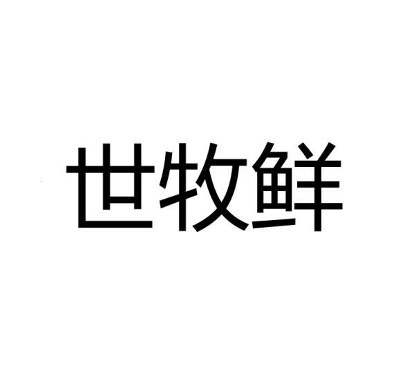 世牧鲜