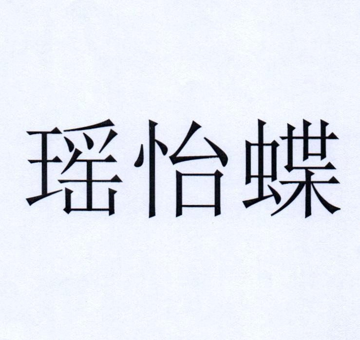 瑶怡蝶