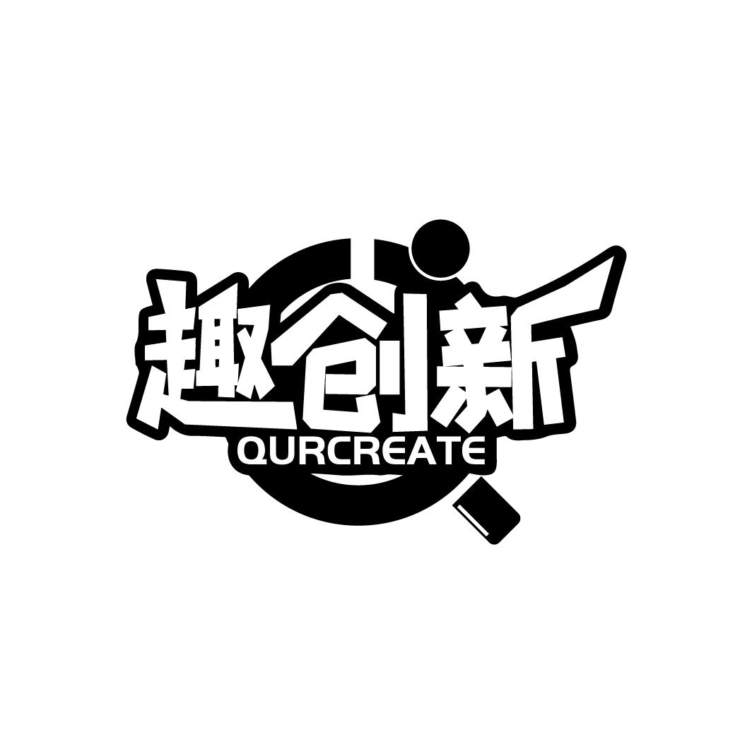 趣创新
QURCREATE