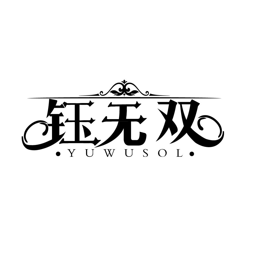钰无双
YUWUSOL