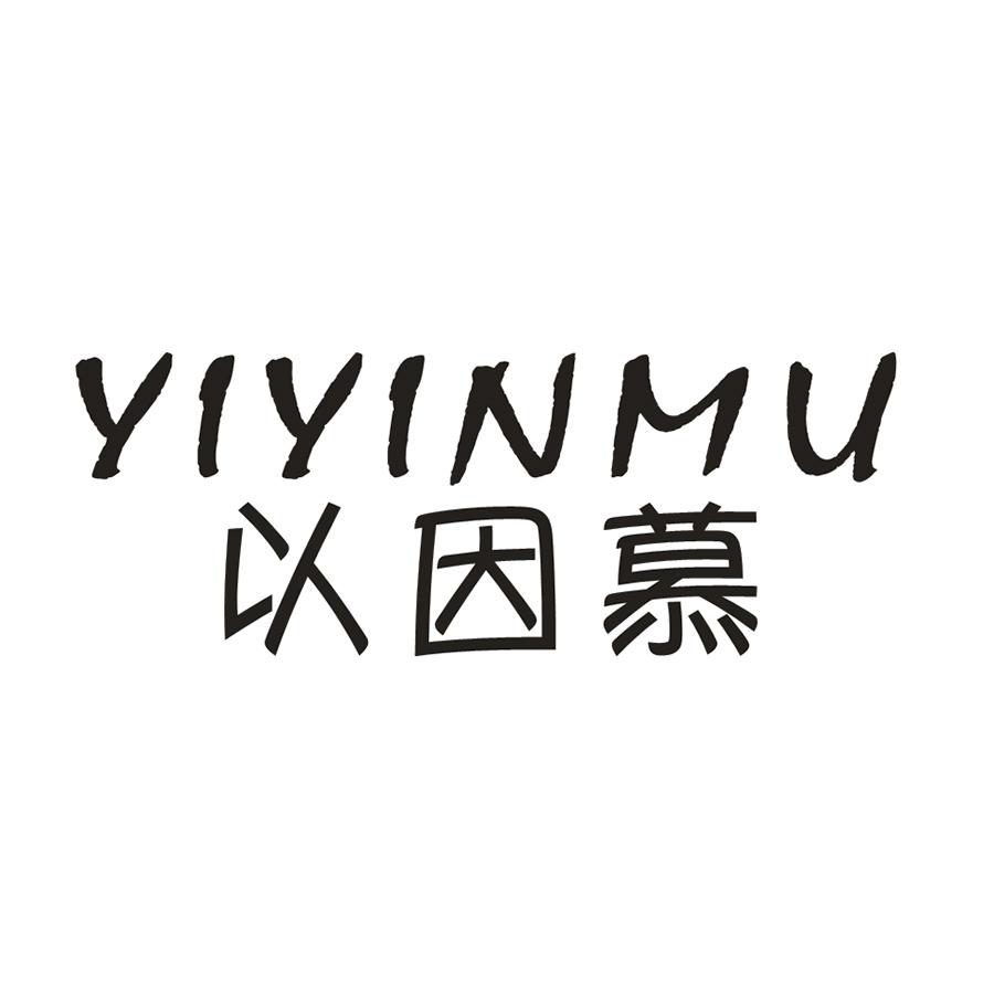 以因慕