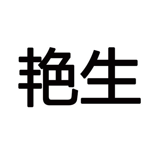 艳生