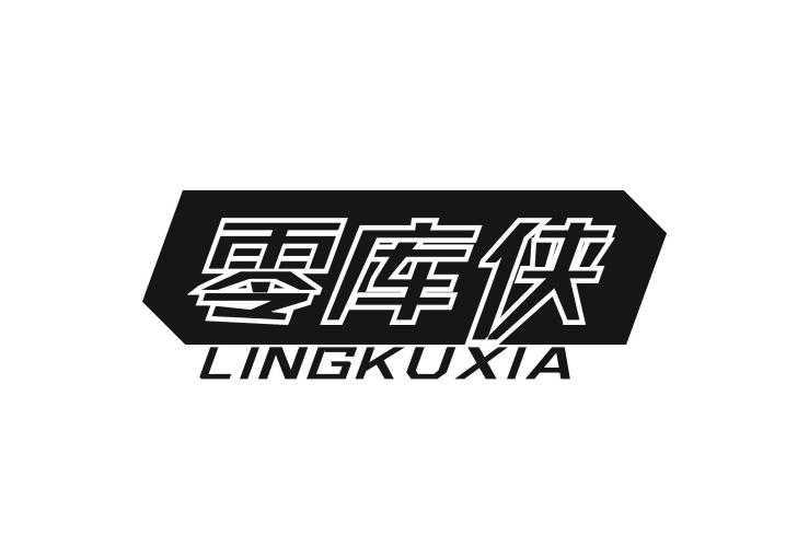 零库侠