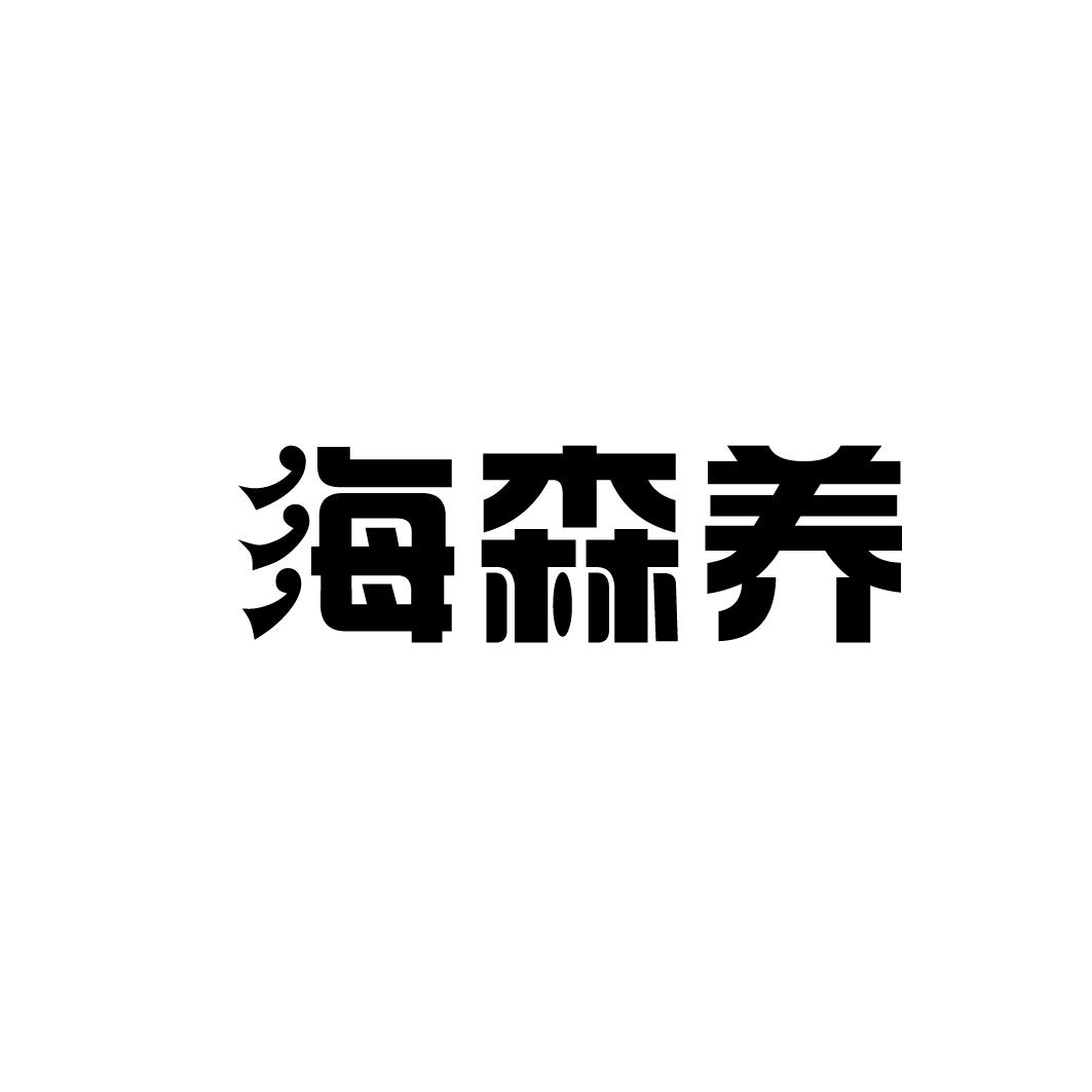 海森养