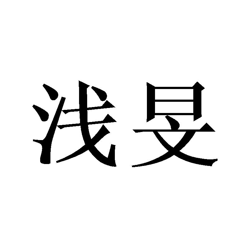 浅旻