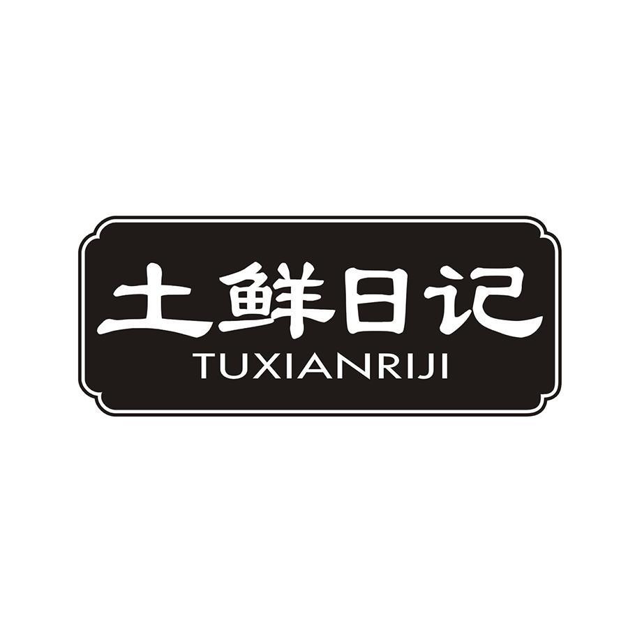 土鲜日记