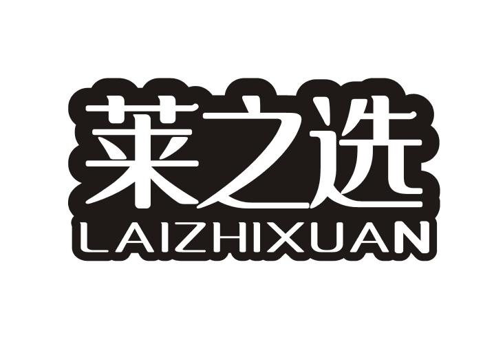 莱之选