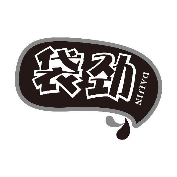 袋劲
DAIJIN