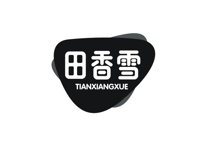 田香雪