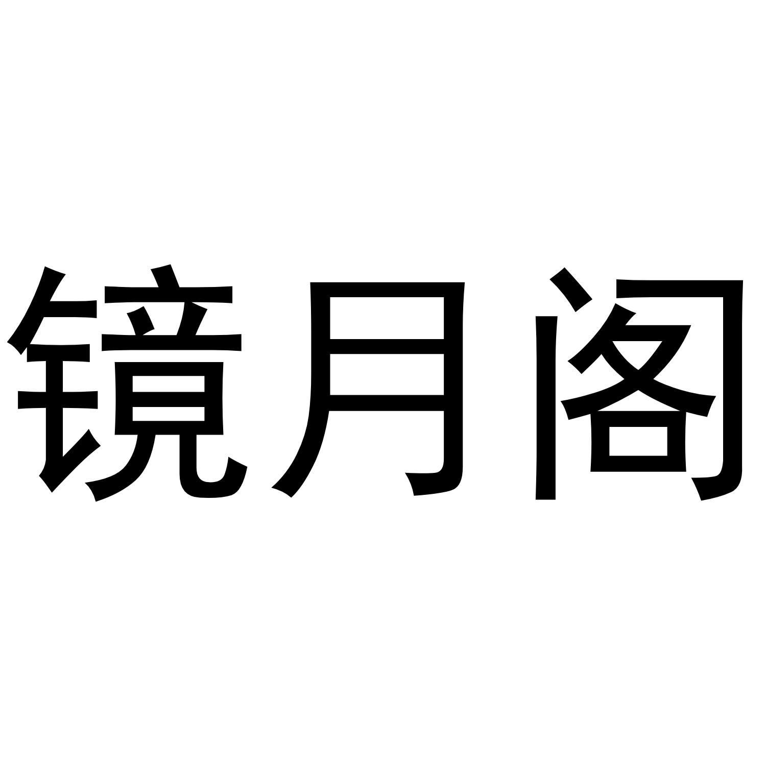 镜月阁