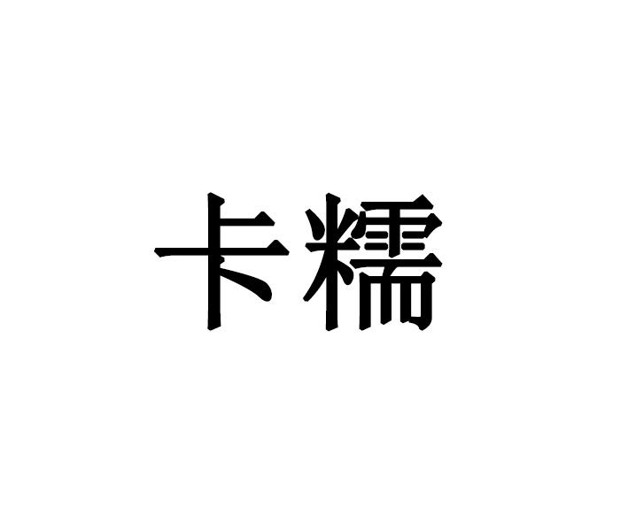 卡糯