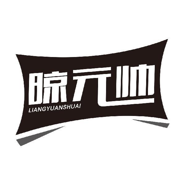 晾元帅LIANGYUANSHUAI