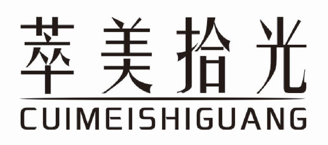萃美拾光