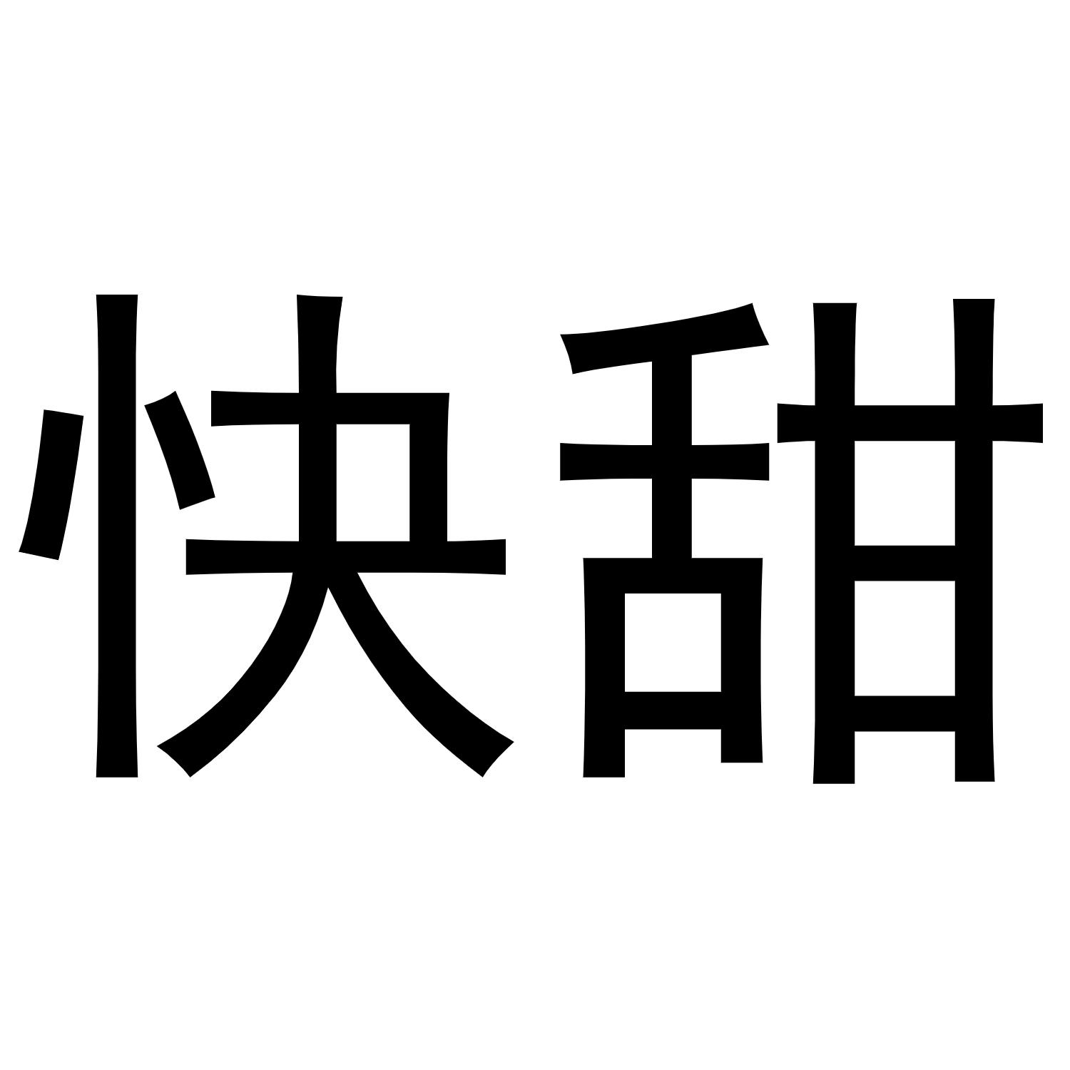 快甜