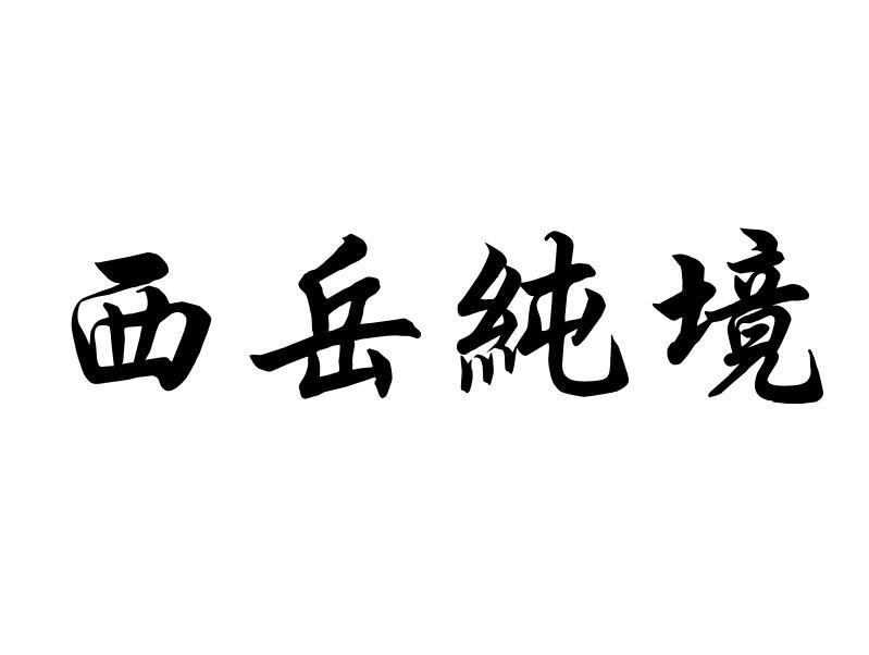 西岳纯境