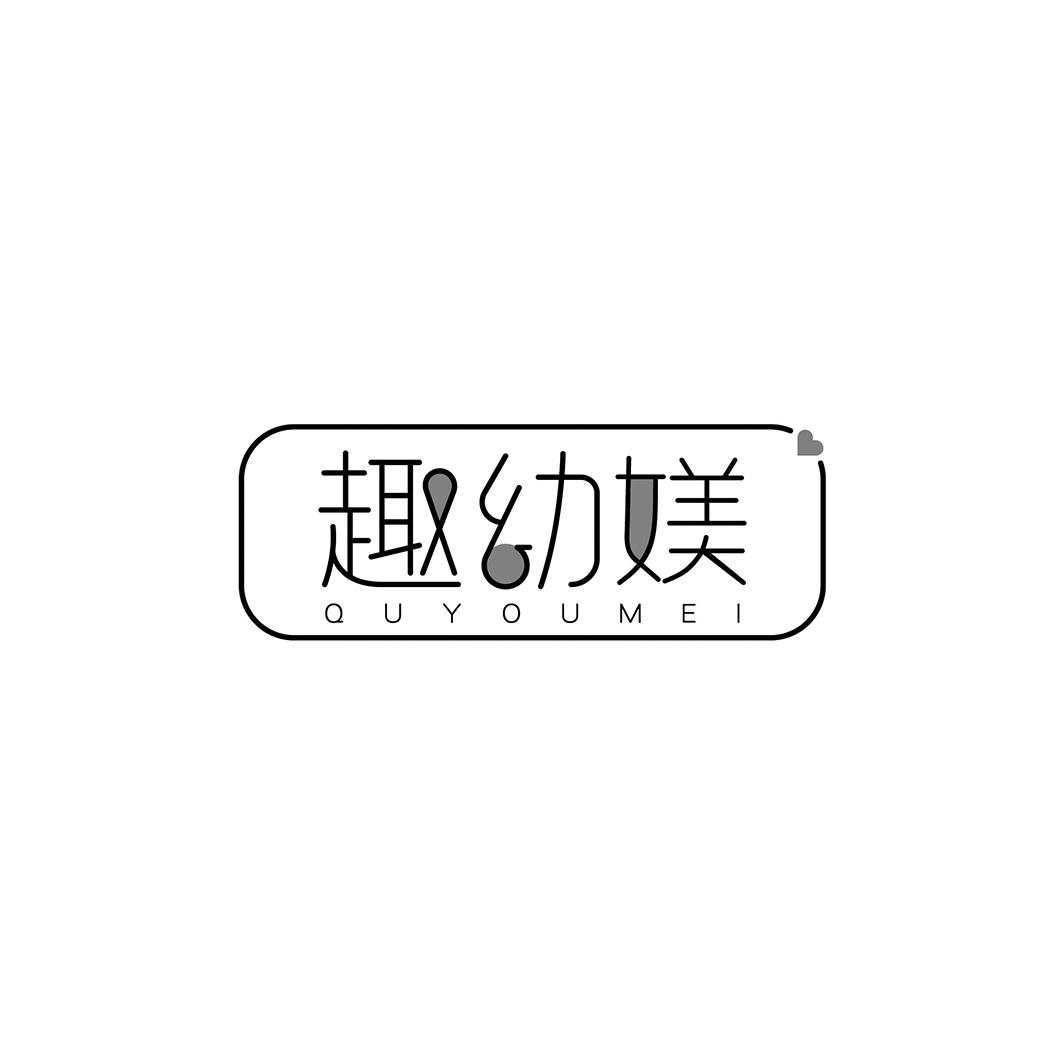 趣幼媄