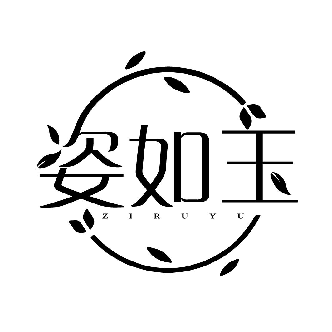 姿如玉
