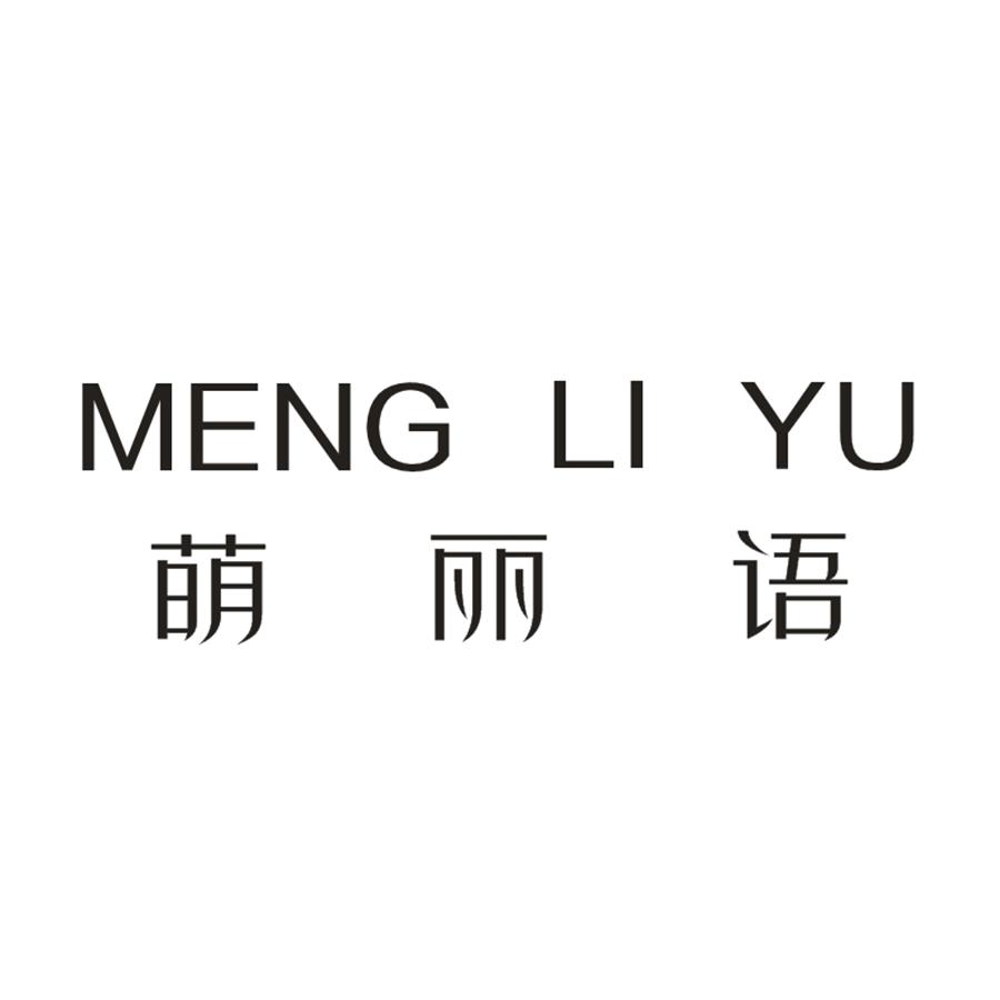 萌丽语