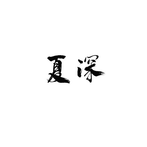 夏深